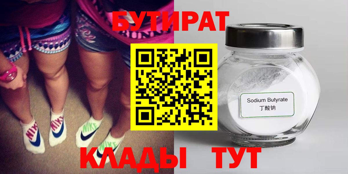 БУТИРАТ Butirat  Вход с VPN  Бутик  Ангарск 