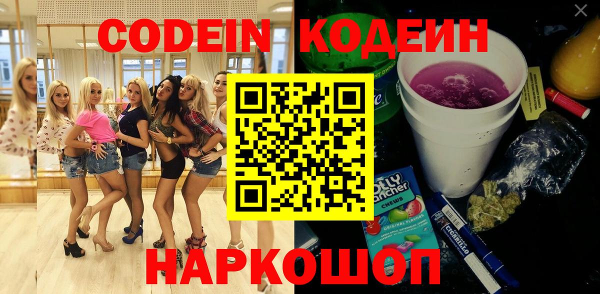 Ангарск  Codein напиток Lean (лин)  Кодеин Purple Drank  Вход с VPN 