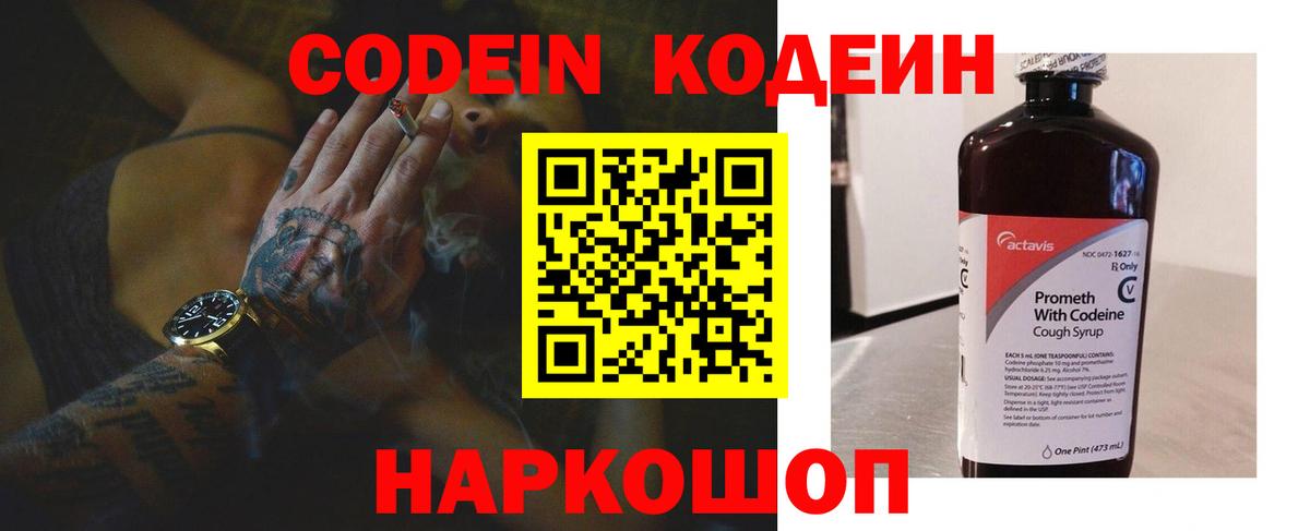 Кодеин Purple Drank Ангарск